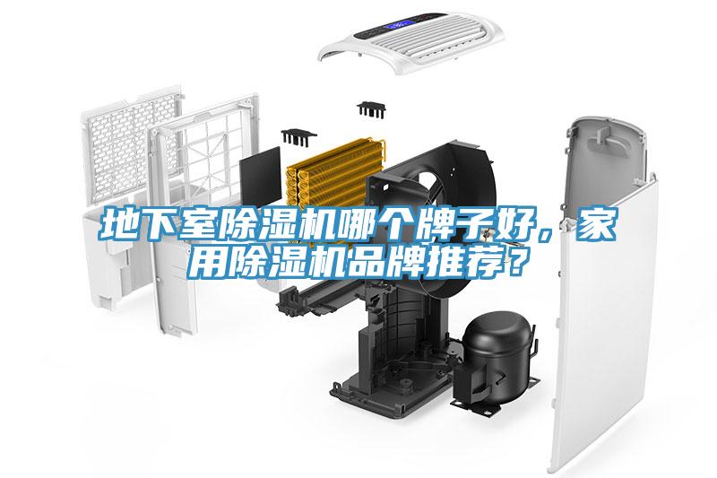 地下室除濕機(jī)哪個(gè)牌子好，家用除濕機(jī)品牌推薦？