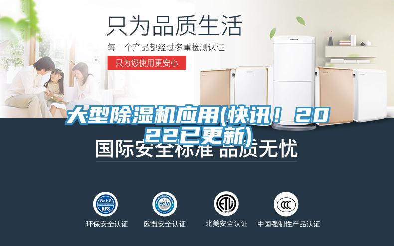 大型除濕機應用(快訊！2022已更新)