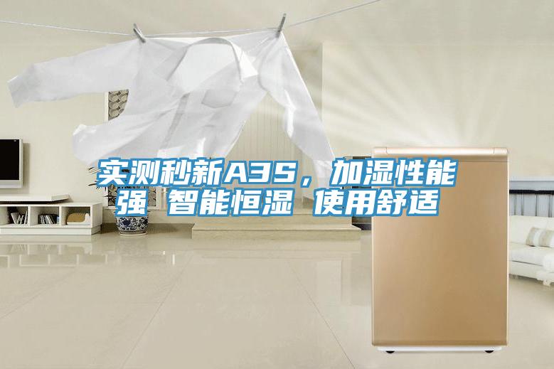 實(shí)測(cè)秒新A3S，加濕性能強(qiáng) 智能恒濕 使用舒適