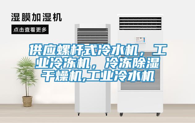 供應(yīng)螺桿式冷水機，工業(yè)冷凍機，冷凍除濕干燥機,工業(yè)冷水機