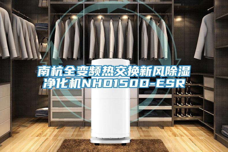 南杭全變頻熱交換新風(fēng)除濕凈化機NHD150D-ESR