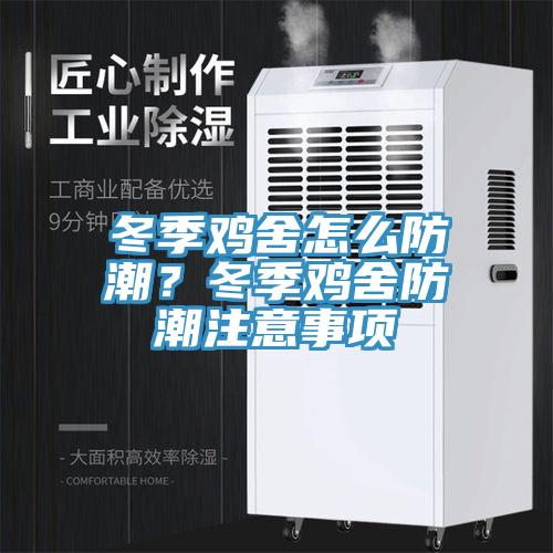冬季雞舍怎么防潮？冬季雞舍防潮注意事項(xiàng)