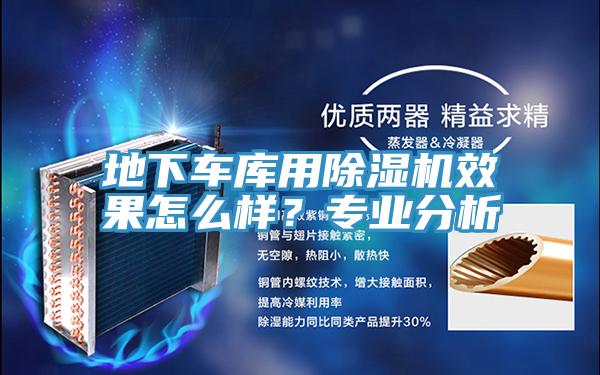 地下車庫用除濕機(jī)效果怎么樣？專業(yè)分析