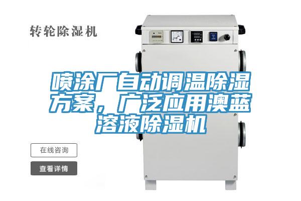 噴涂廠自動調(diào)溫除濕方案，廣泛應(yīng)用澳藍溶液除濕機
