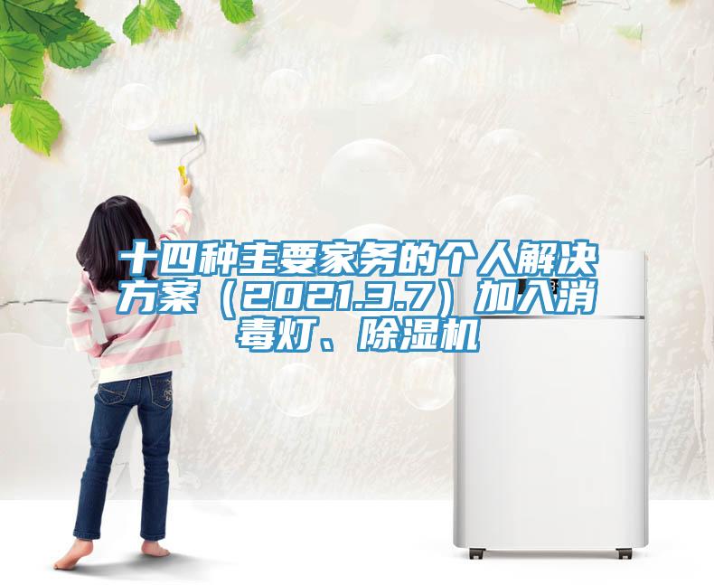 十四種主要家務(wù)的個(gè)人解決方案（2021.3.7）加入消毒燈、除濕機(jī)