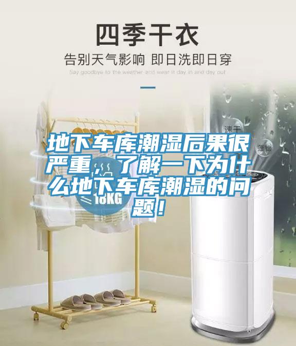 地下車庫潮濕后果很嚴(yán)重，了解一下為什么地下車庫潮濕的問題！