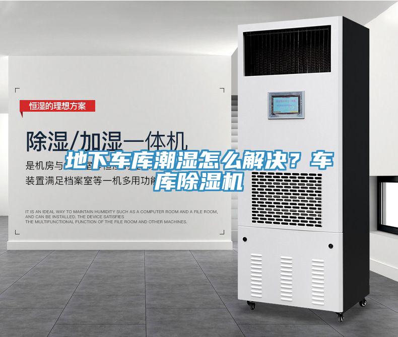 地下車庫潮濕怎么解決？車庫除濕機(jī)