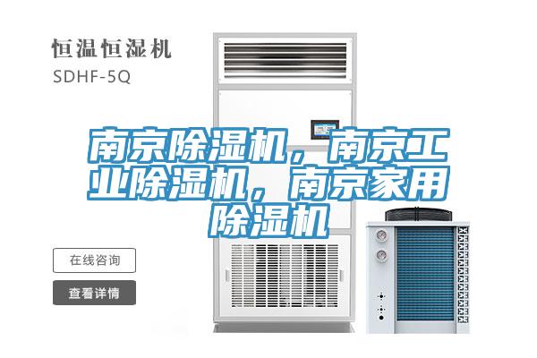 南京除濕機(jī)，南京工業(yè)除濕機(jī)，南京家用除濕機(jī)