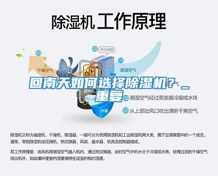 回南天如何選擇除濕機？_重復