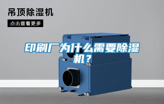 印刷廠為什么需要除濕機？