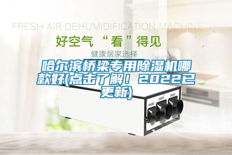 哈爾濱橋梁專用除濕機哪款好(點擊了解！2022已更新)