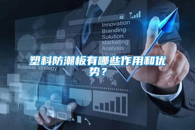 塑料防潮板有哪些作用和優(yōu)勢？