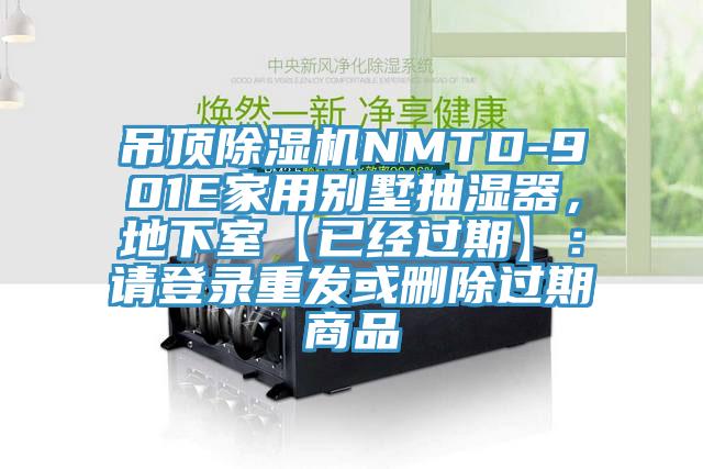 吊頂除濕機NMTD-901E家用別墅抽濕器，地下室【已經過期】：請登錄重發(fā)或刪除過期商品
