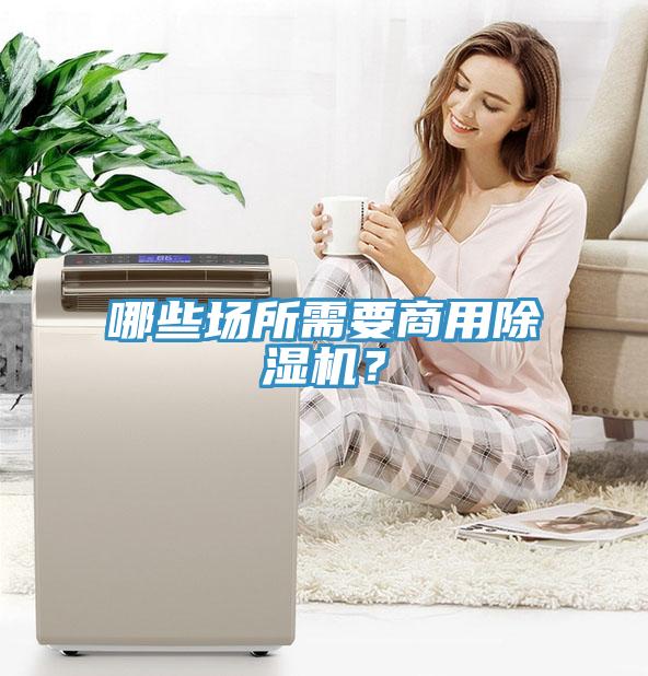哪些場(chǎng)所需要商用除濕機(jī)？