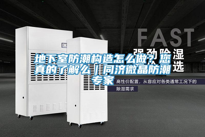 地下室防潮構(gòu)造怎么做？您真的了解么｜同濟(jì)微晶防潮專家