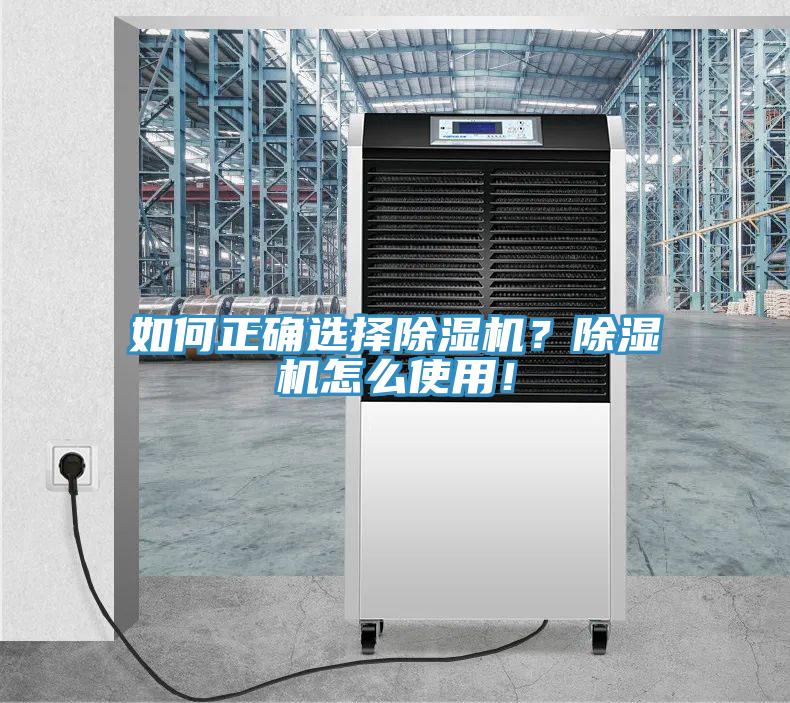 如何正確選擇除濕機？除濕機怎么使用！