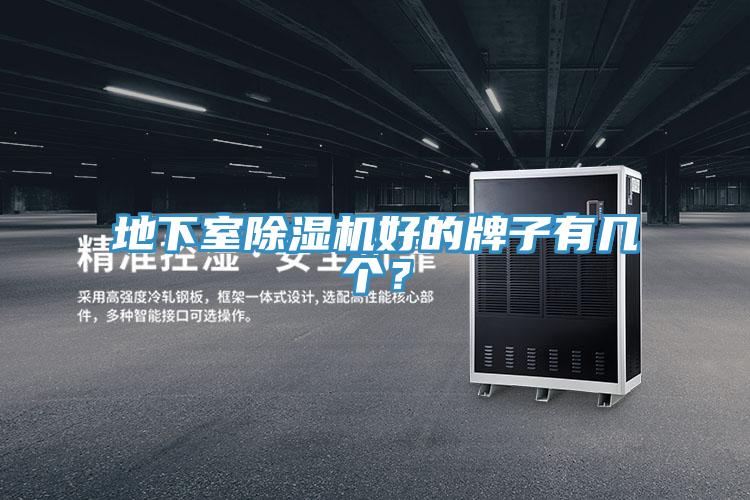 地下室除濕機好的牌子有幾個？