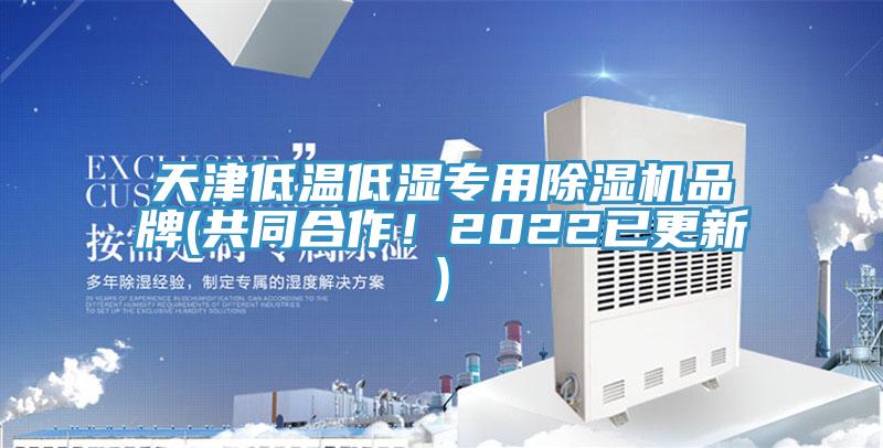 天津低溫低濕專用除濕機(jī)品牌(共同合作！2022已更新)