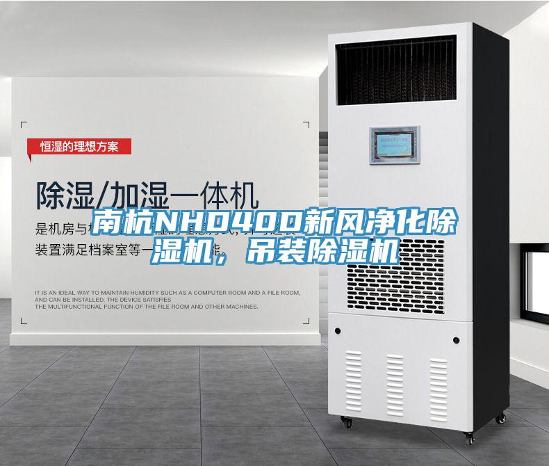 南杭NHD40D新風(fēng)凈化除濕機，吊裝除濕機