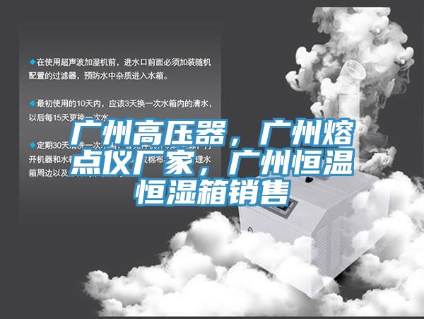 廣州高壓器，廣州熔點(diǎn)儀廠家，廣州恒溫恒濕箱銷售