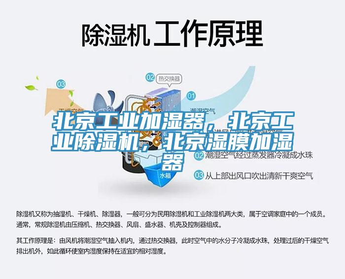 北京工業(yè)加濕器，北京工業(yè)除濕機(jī)，北京濕膜加濕器