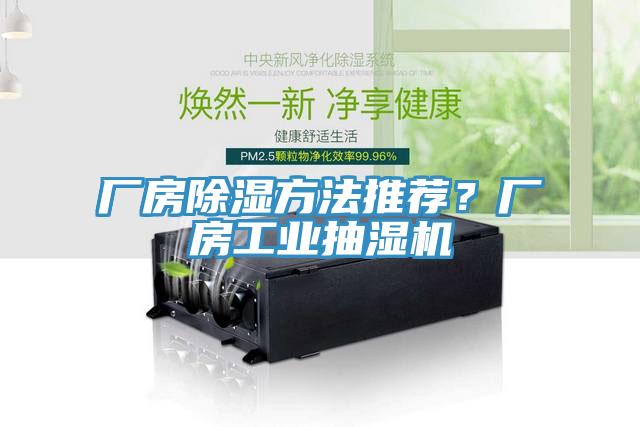 廠房除濕方法推薦？廠房工業(yè)抽濕機