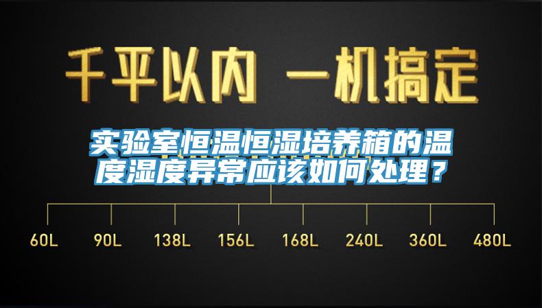 實驗室恒溫恒濕培養(yǎng)箱的溫度濕度異常應該如何處理？