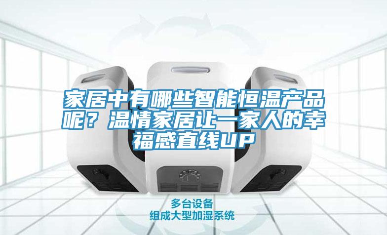 家居中有哪些智能恒溫產(chǎn)品呢？溫情家居讓一家人的幸福感直線UP