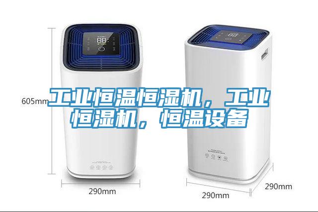 工業(yè)恒溫恒濕機，工業(yè)恒濕機，恒溫設備