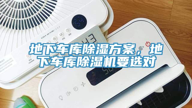 地下車庫除濕方案，地下車庫除濕機(jī)要選對(duì)