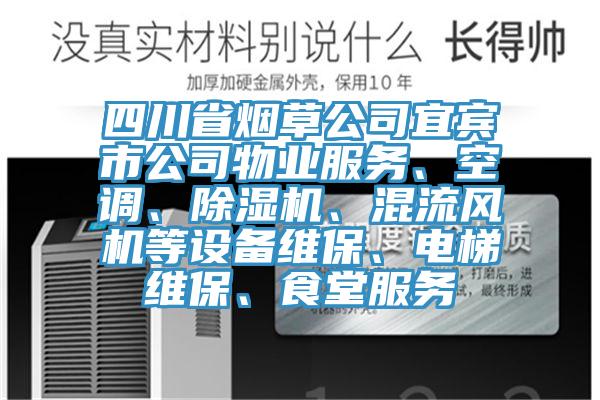 四川省煙草公司宜賓市公司物業(yè)服務(wù)、空調(diào)、除濕機(jī)、混流風(fēng)機(jī)等設(shè)備維保、電梯維保、食堂服務(wù)