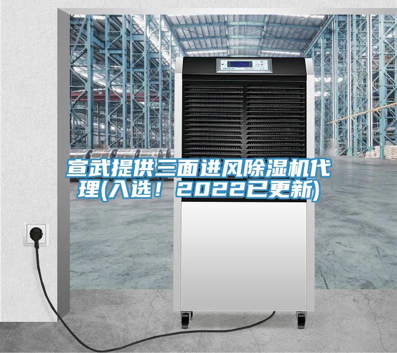 宣武提供三面進(jìn)風(fēng)除濕機(jī)代理(入選！2022已更新)