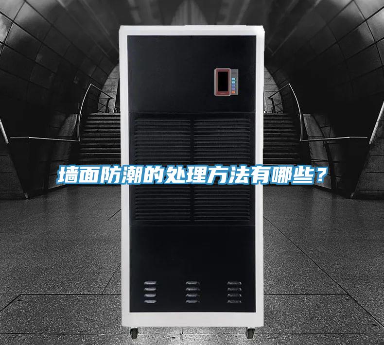 墻面防潮的處理方法有哪些？