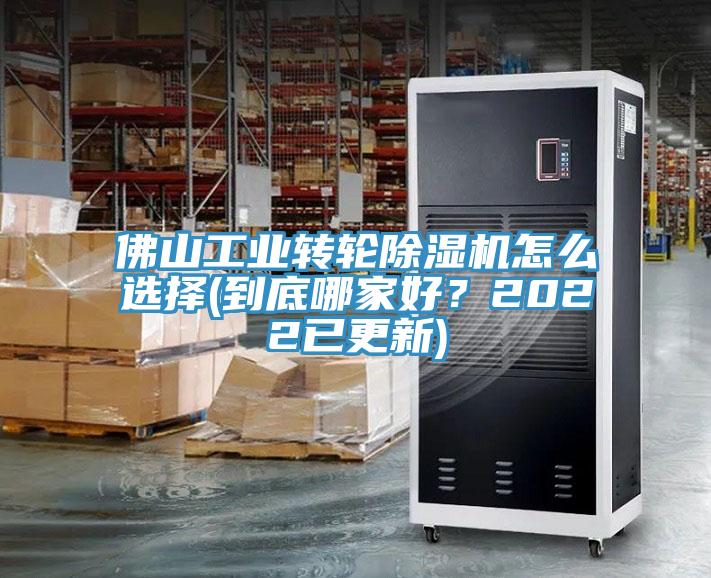 佛山工業(yè)轉(zhuǎn)輪除濕機(jī)怎么選擇(到底哪家好？2022已更新)