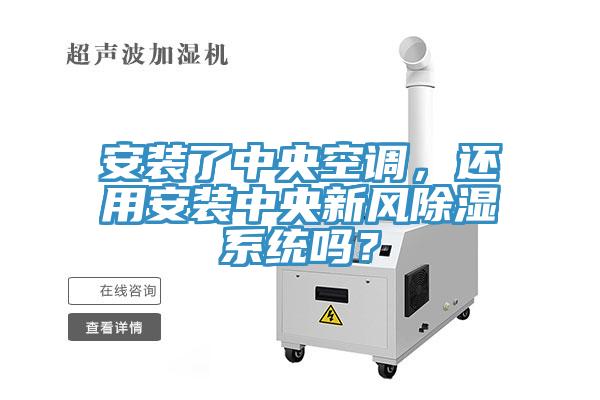 安裝了中央空調(diào)，還用安裝中央新風(fēng)除濕系統(tǒng)嗎？