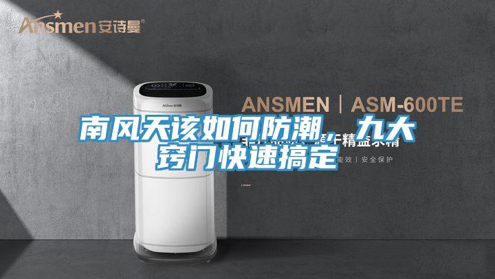 南風天該如何防潮，九大竅門快速搞定