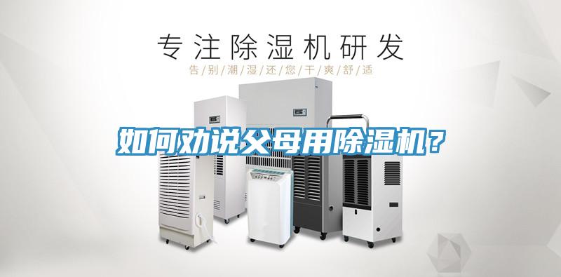 如何勸說父母用除濕機？