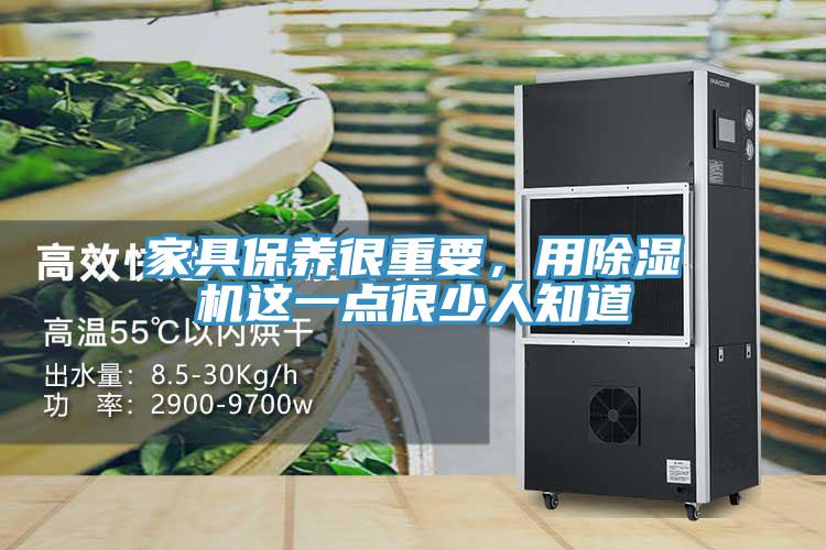 家具保養(yǎng)很重要，用除濕機這一點很少人知道