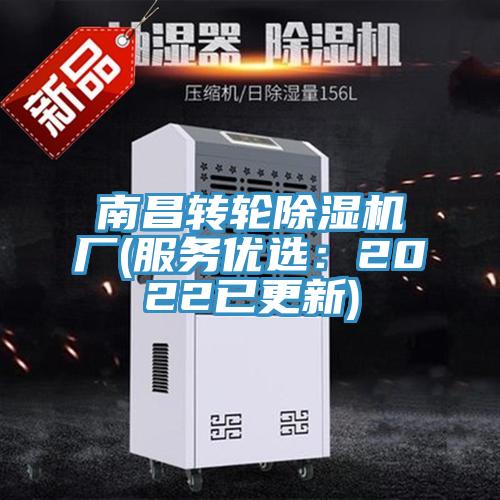 南昌轉(zhuǎn)輪除濕機廠(服務優(yōu)選：2022已更新)