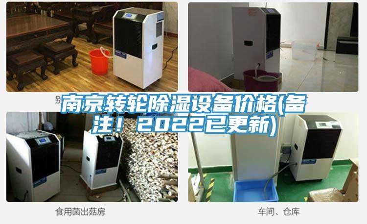 南京轉(zhuǎn)輪除濕設(shè)備價(jià)格(備注！2022已更新)