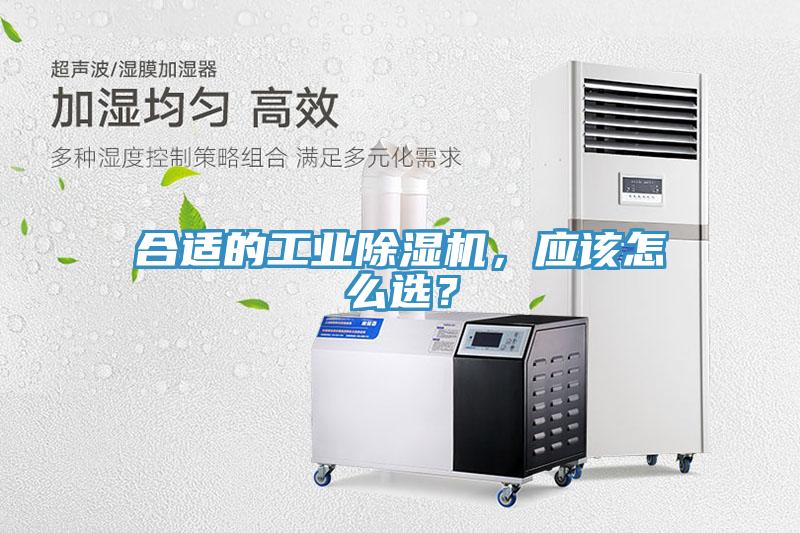 合適的工業(yè)除濕機(jī)，應(yīng)該怎么選？