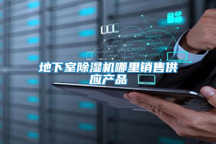 地下室除濕機哪里銷售供應產(chǎn)品