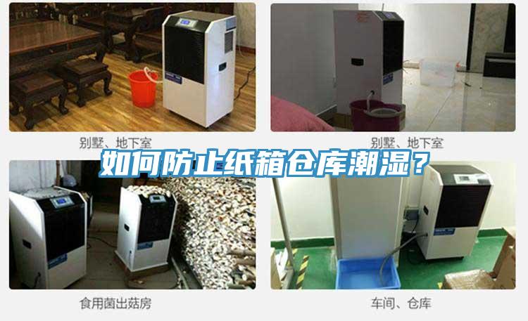 如何防止紙箱倉(cāng)庫(kù)潮濕？