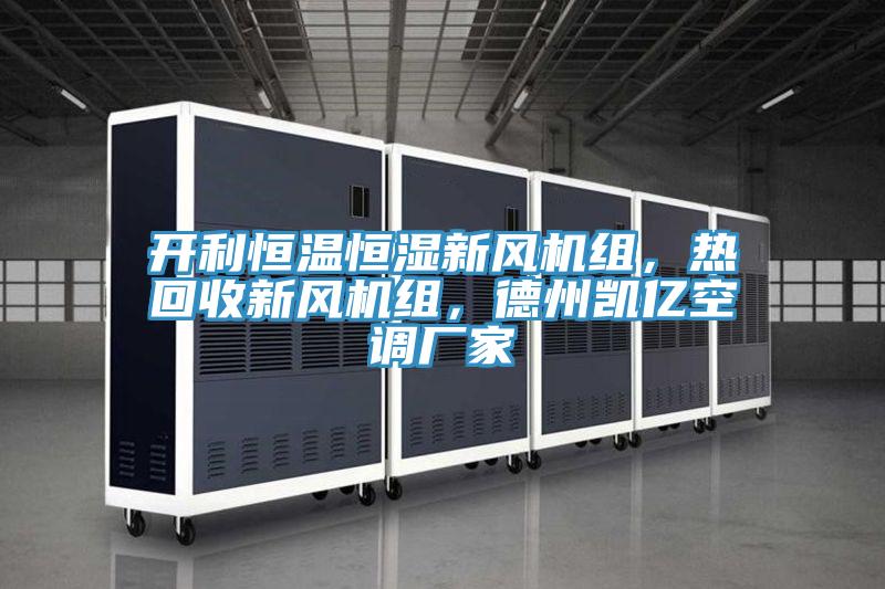 開利恒溫恒濕新風(fēng)機組，熱回收新風(fēng)機組，德州凱億空調(diào)廠家
