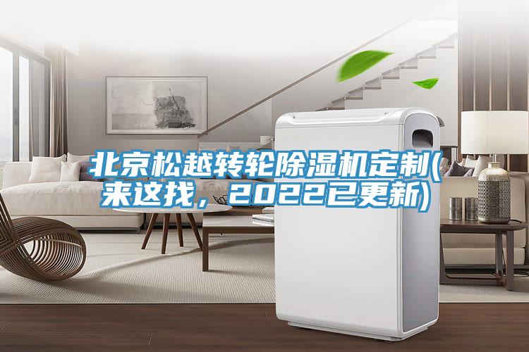 北京松越轉(zhuǎn)輪除濕機(jī)定制(來(lái)這找，2022已更新)