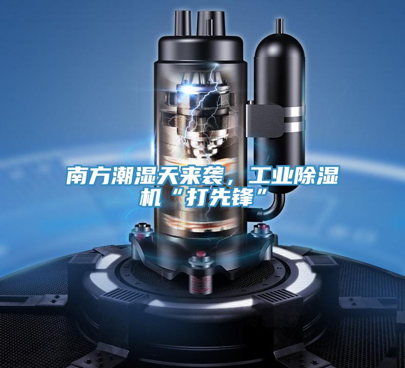 南方潮濕天來襲，工業(yè)除濕機“打先鋒”