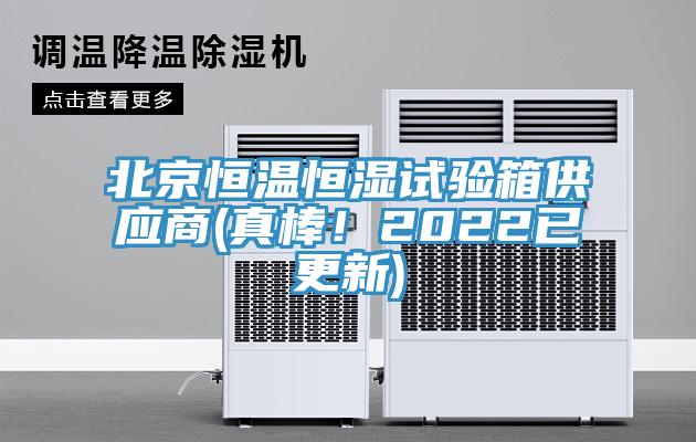 北京恒溫恒濕試驗(yàn)箱供應(yīng)商(真棒！2022已更新)