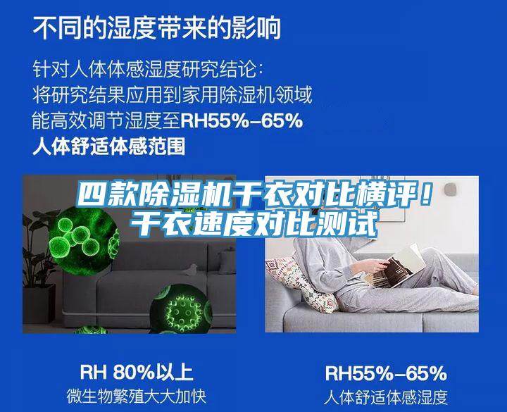 四款除濕機干衣對比橫評！干衣速度對比測試