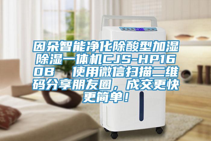 因朵智能凈化除酸型加濕除濕一體機CJS-HP160B  使用微信掃描二維碼分享朋友圈，成交更快更簡單！