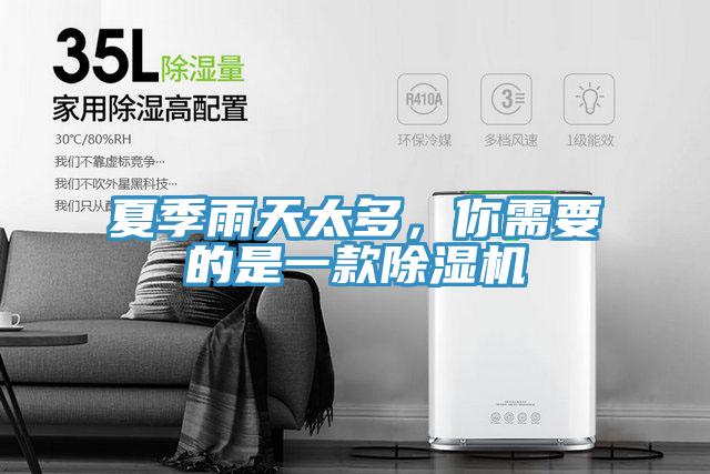 夏季雨天太多，你需要的是一款除濕機(jī)